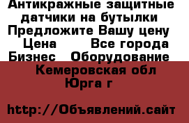 Антикражные защитные датчики на бутылки. Предложите Вашу цену! › Цена ­ 7 - Все города Бизнес » Оборудование   . Кемеровская обл.,Юрга г.